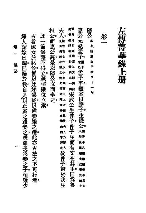 【左传青华录】上集 - 吴曾祺评注印书馆.pdf