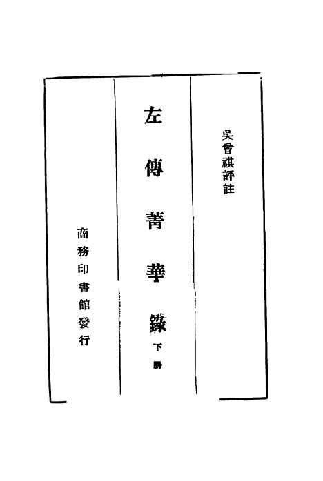 【左传青华录】下集 - 吴曾祺评注印书馆.pdf