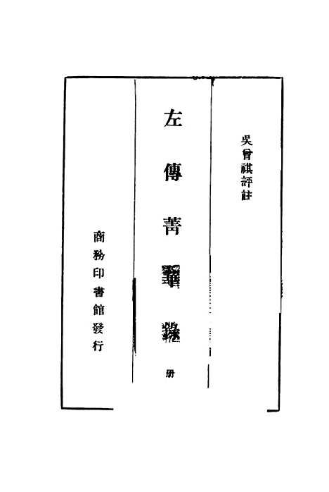 【左传青华录】中册 - 吴曾祺评注印书馆.pdf