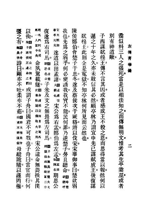 【左传青华录】中册 - 吴曾祺评注印书馆.pdf