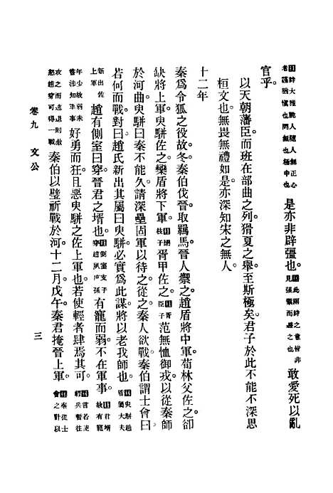 【左传青华录】中册 - 吴曾祺评注印书馆.pdf