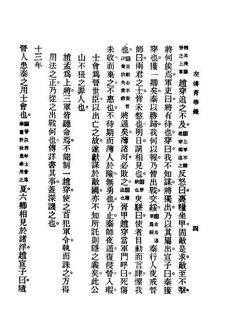 【左传青华录】中册 - 吴曾祺评注印书馆.pdf