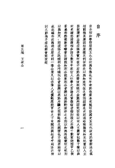 【中国六大政治家】第五编 - 梁启超等拔提书店.pdf