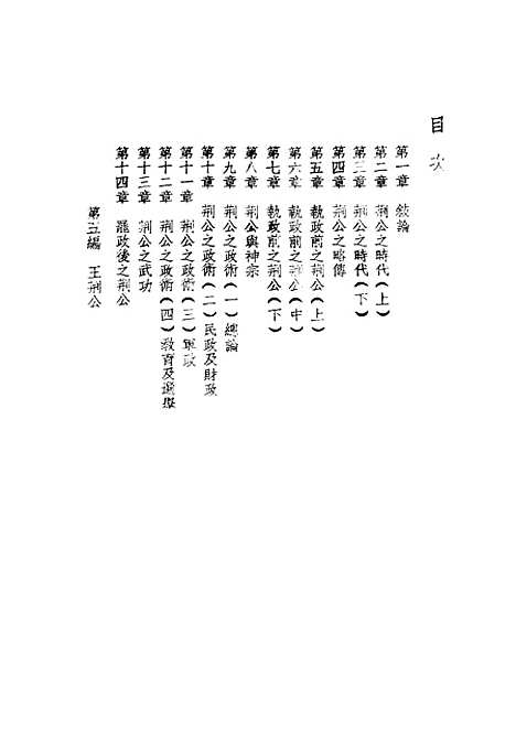 【中国六大政治家】第五编 - 梁启超等拔提书店.pdf