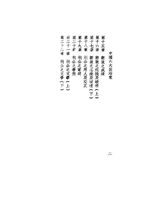 【中国六大政治家】第五编 - 梁启超等拔提书店.pdf