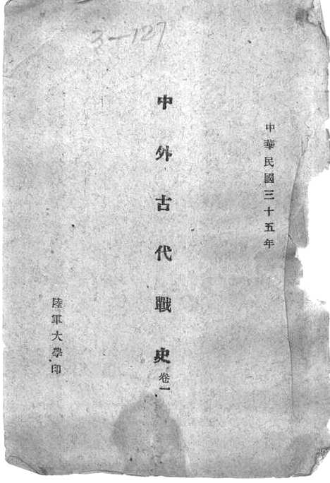 【中外古代战史】卷一陆军大学.pdf