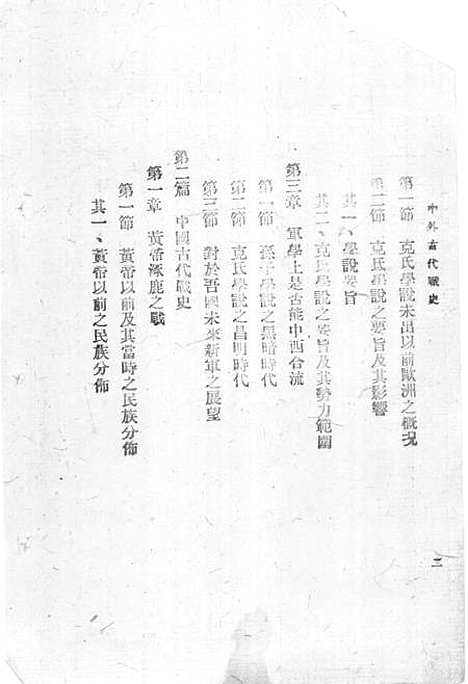 【中外古代战史】卷一陆军大学.pdf