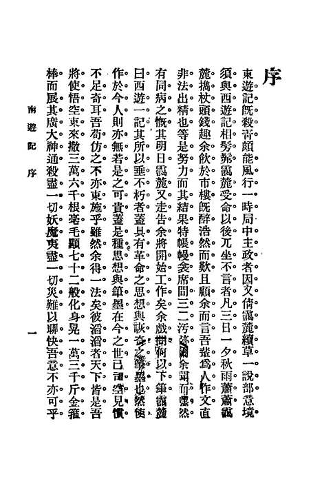 【寓言小说南游记】上集世界书局.pdf