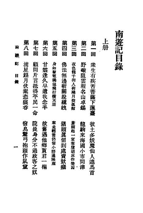 【寓言小说南游记】上集世界书局.pdf