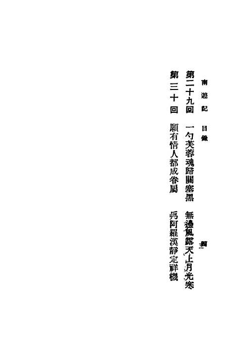 【寓言小说南游记】下集世界书局.pdf