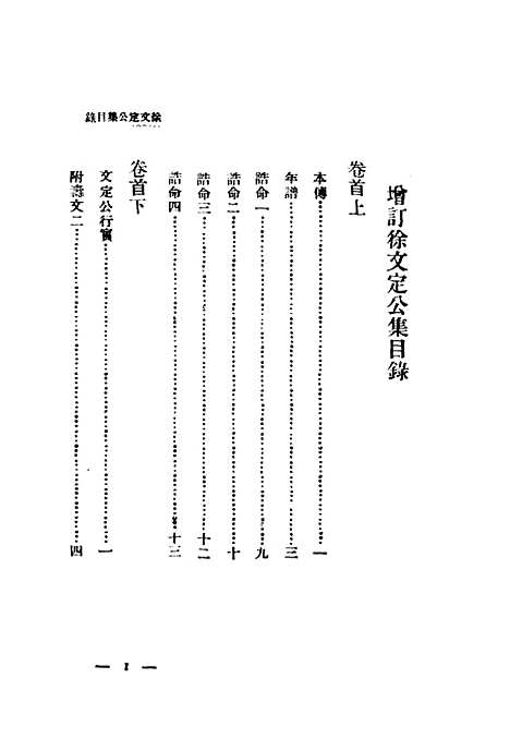 【增订徐文定公集】第一卷 - 惠主教.pdf