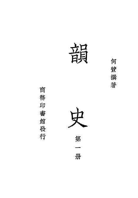 【韵史】第1册 - 何萱印书馆.pdf