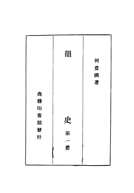 【韵史】第1册 - 何萱印书馆.pdf