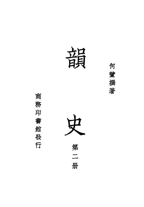 【韵史】第2册 - 何萱印书馆.pdf