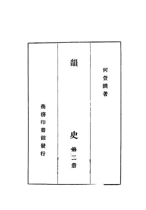 【韵史】第2册 - 何萱印书馆.pdf