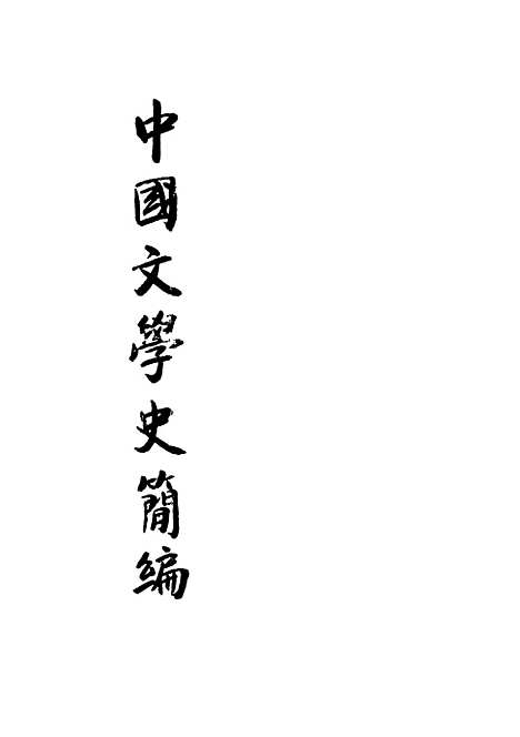 【中国文学史简编】陆侃如冯沅君编开明书店.pdf