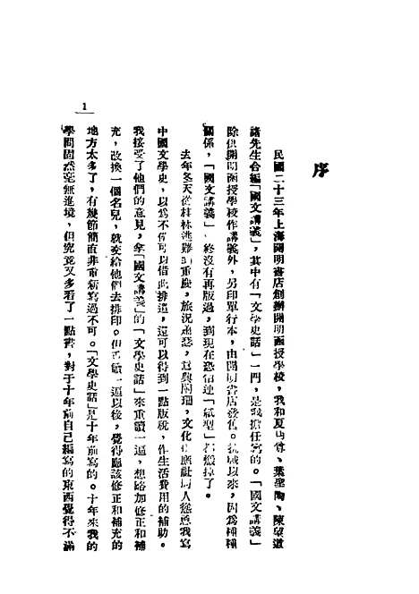 【中国文学史简编】宋云彬编文化供应社.pdf