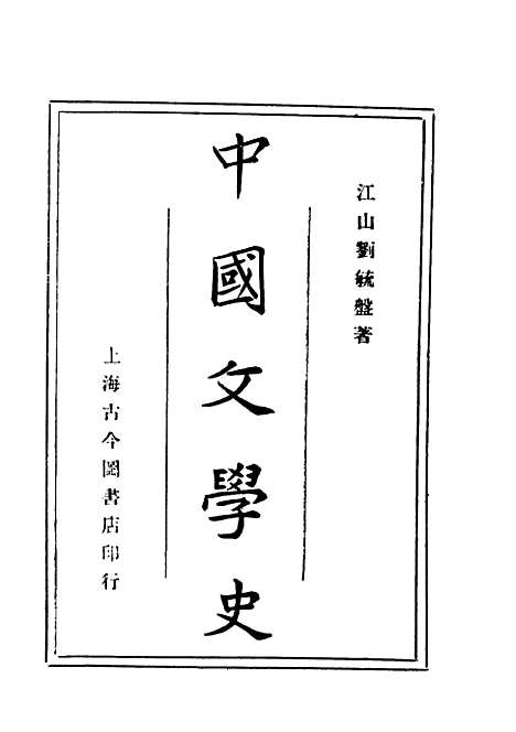 【中国文学史】刘毓盘上海古今图书店.pdf