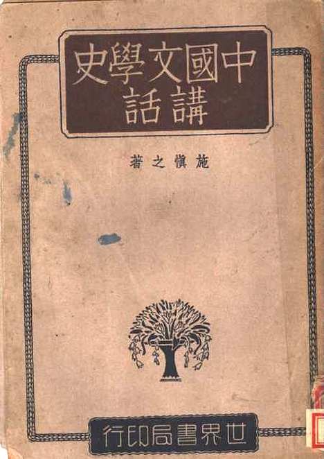 【中国文学史讲话】施慎之世界书局.pdf