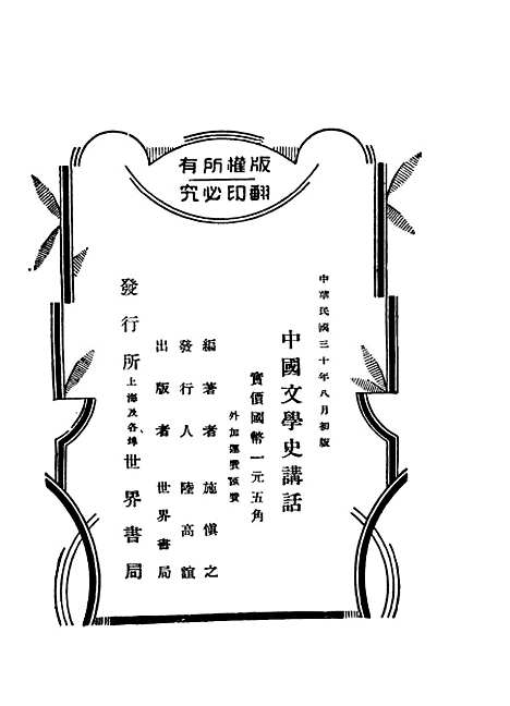 【中国文学史讲话】施慎之世界书局.pdf