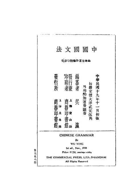 【中国国文法】第一卷论字 - 吴瀛编印书馆.pdf