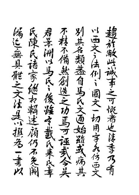 【中国国文法】第一卷论字 - 吴瀛编印书馆.pdf