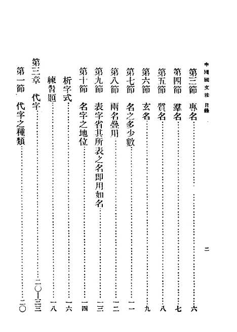 【中国国文法】第一卷附卷字之通用 - 吴瀛编印书馆.pdf