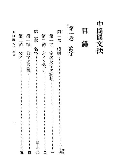 【中国国文法】第二卷释句 - 吴瀛编印书馆.pdf