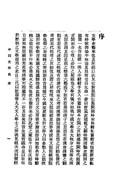 【中国文学史】萧山葛遵礼上海会文堂新记书局.pdf