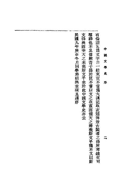 【中国文学史】萧山葛遵礼上海会文堂新记书局.pdf