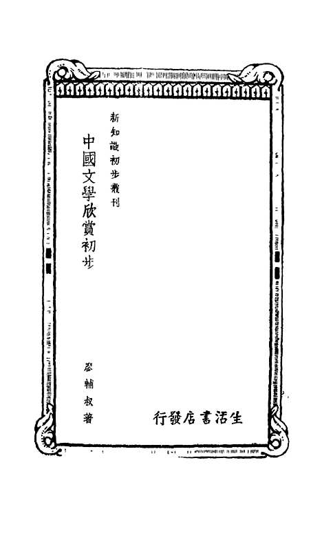 【中国文学欣赏初步】廖辅叔生活书店.pdf