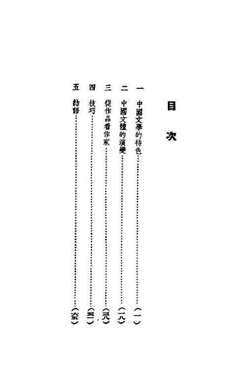 【中国文学欣赏初步】廖辅叔生活书店.pdf