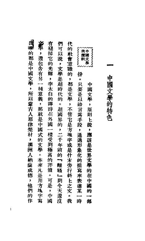 【中国文学欣赏初步】廖辅叔生活书店.pdf