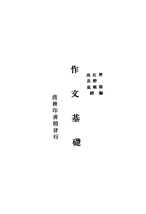 【作文基础】周服编印书馆.pdf