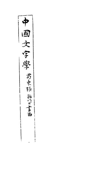 【中国文字学】徐道政编纂武林印书馆.pdf