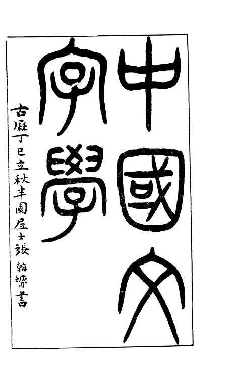 【中国文字学】徐道政编纂武林印书馆.pdf