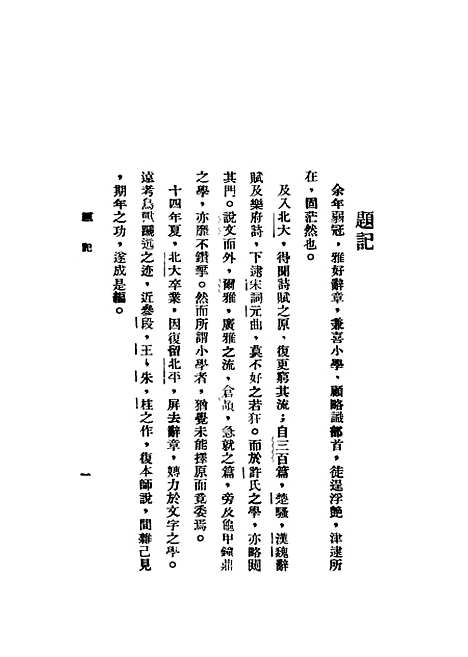 【中国文字学】孙东生编景山书社.pdf