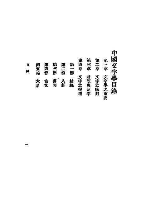 【中国文字学】孙东生编景山书社.pdf