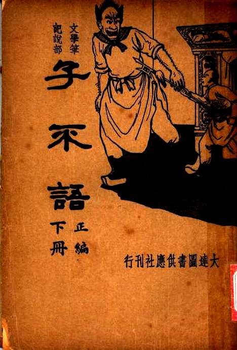 【子不语】下集正编第二版 - 朱太忙大达图书供应社.pdf