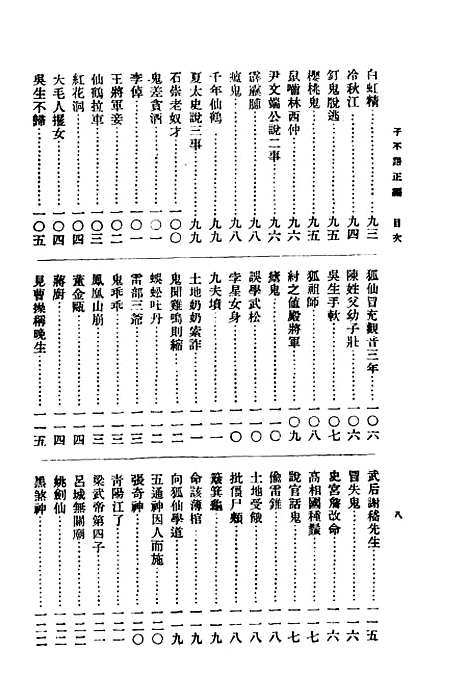 【子不语】下集正编第二版 - 朱太忙大达图书供应社.pdf