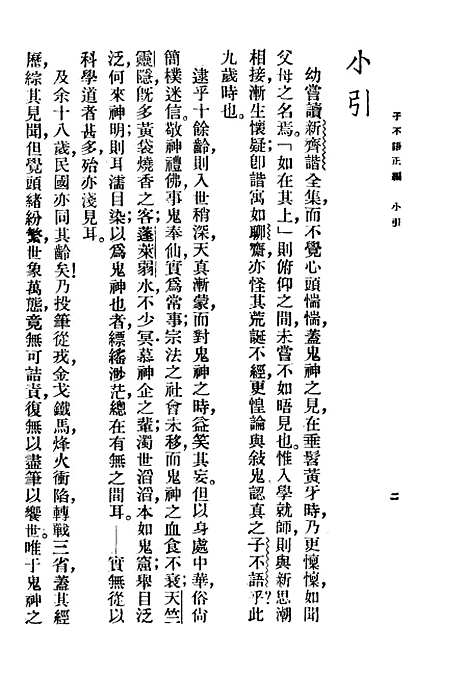 【子不语】上集正编第二版 - 朱太忙大达图书供应社.pdf