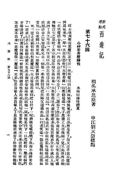 【西游记】第四册第二版 - 明吴承恩大达图书供应社.pdf