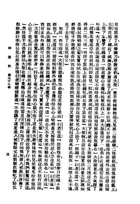 【西游记】第四册第二版 - 明吴承恩大达图书供应社.pdf