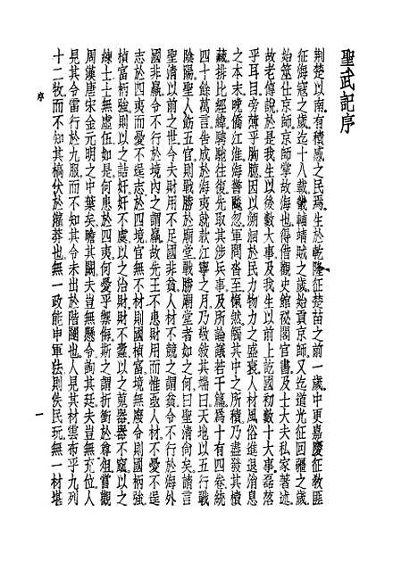 【圣武记】魏源世界书局.pdf