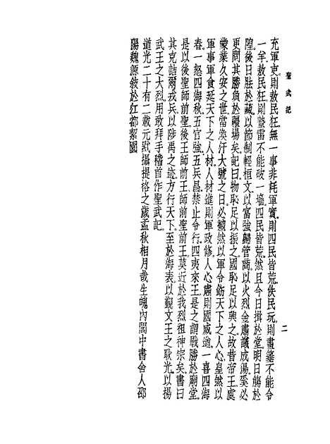 【圣武记】魏源世界书局.pdf