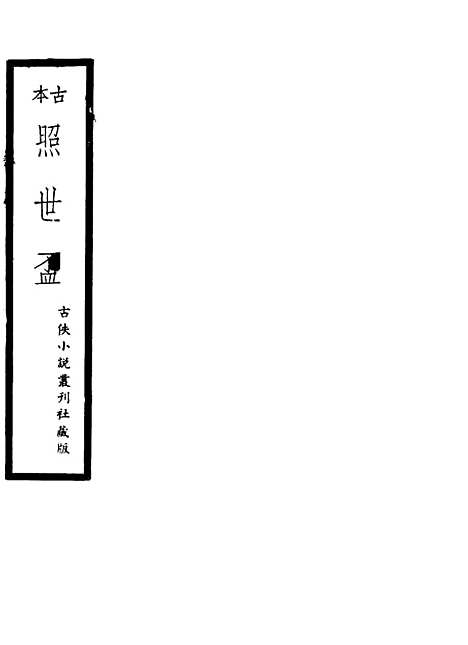 【照世盃】酌元亭震华书局.pdf