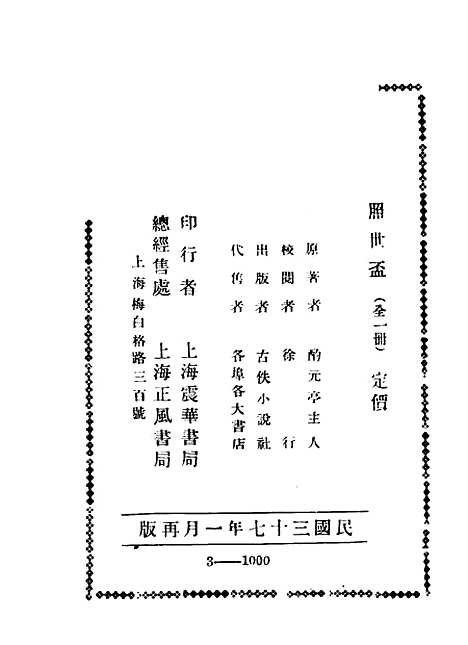 【照世盃】酌元亭震华书局.pdf