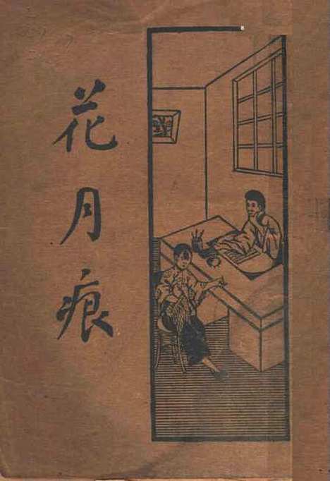 【花月痕】上集 - 新文化书社.pdf