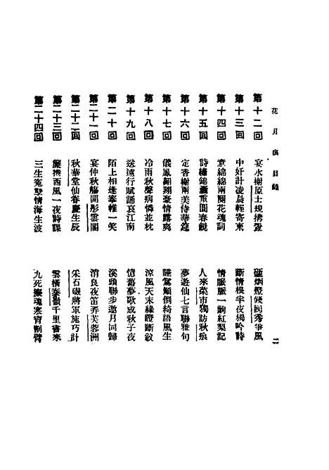 【花月痕】上集 - 新文化书社.pdf