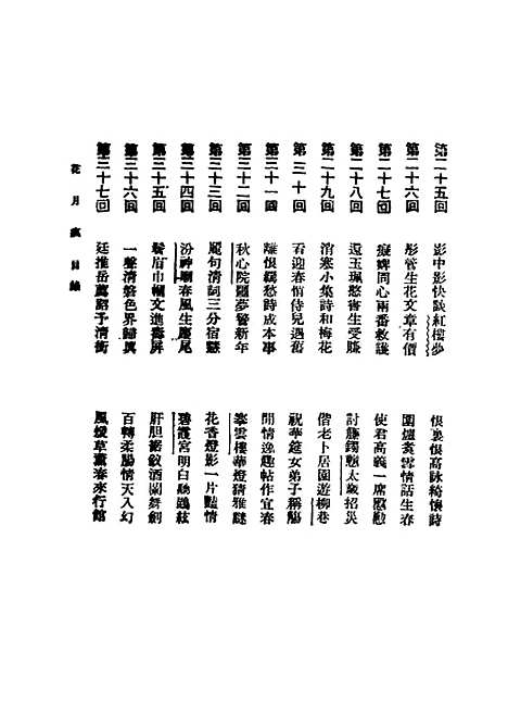 【花月痕】上集 - 新文化书社.pdf